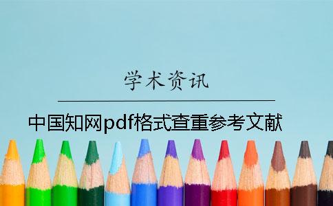 中国知网pdf格式查重参考文献