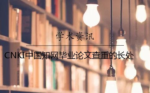 CNKI中国知网毕业论文查重的长处在哪里？