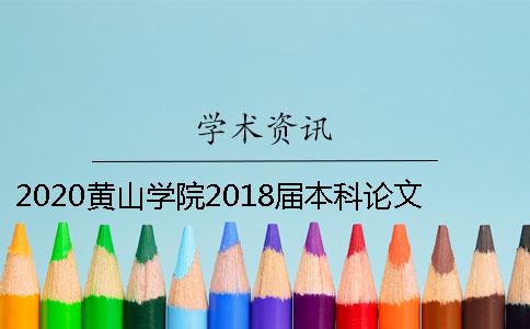 2020黄山学院2018届本科论文知网查重检测的通告