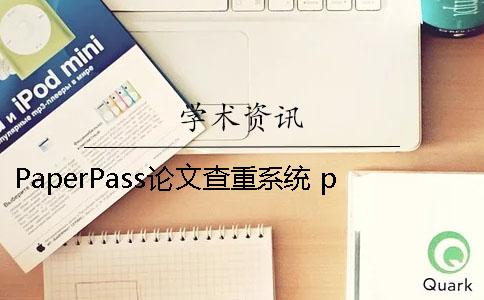 PaperPass论文查重系统 paperpass为什么两次查重不一样