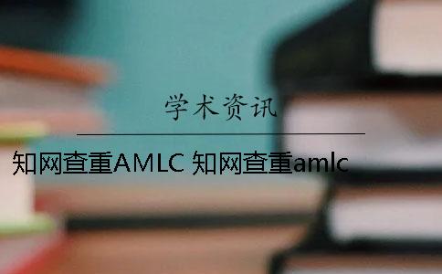 知网查重AMLC 知网查重amlc和plmc