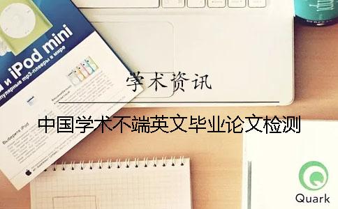中国学术不端英文毕业论文检测