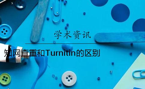 知网查重和Turnitin的区别 turnitin能查到知网中文翻译