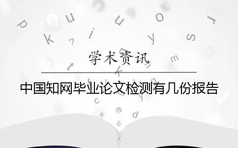 中国知网毕业论文检测有几份报告？